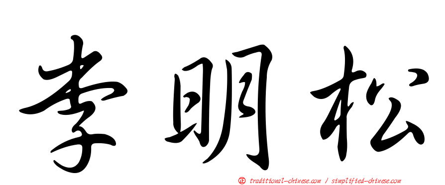 李明松