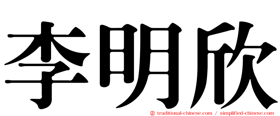 李明欣