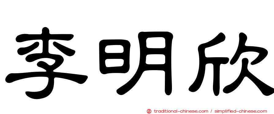 李明欣