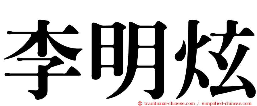 李明炫