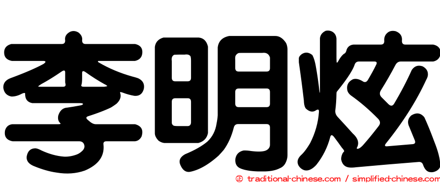 李明炫