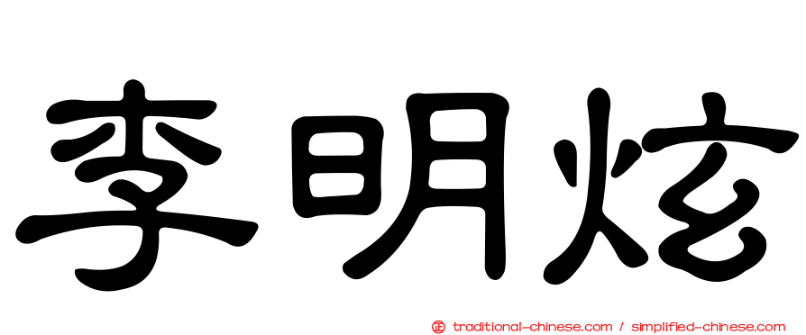 李明炫