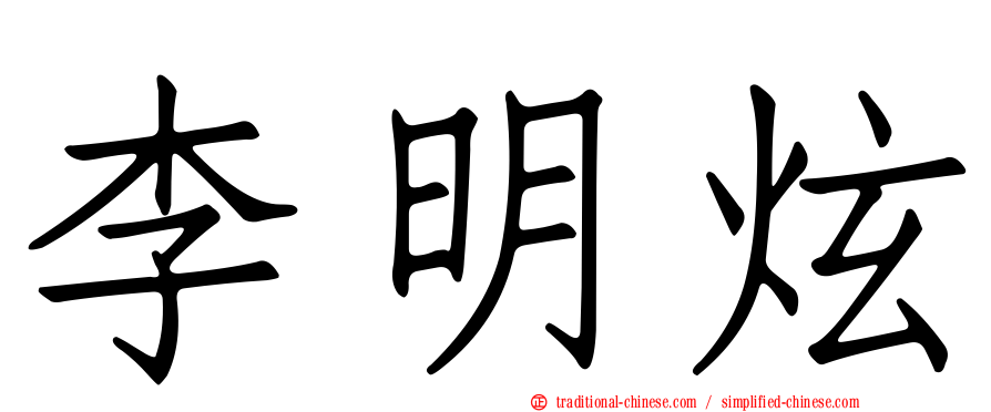 李明炫