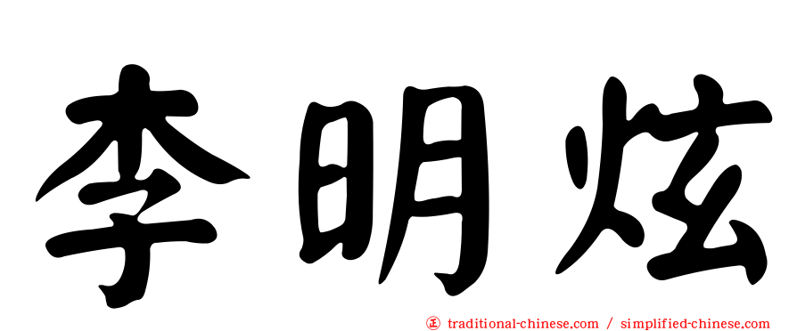 李明炫