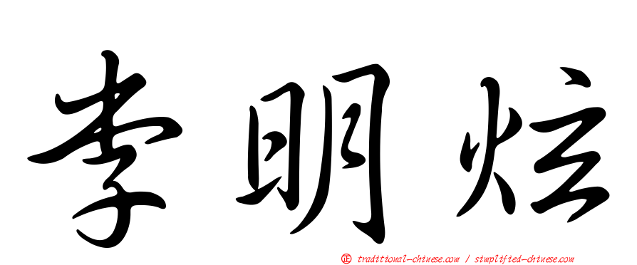 李明炫