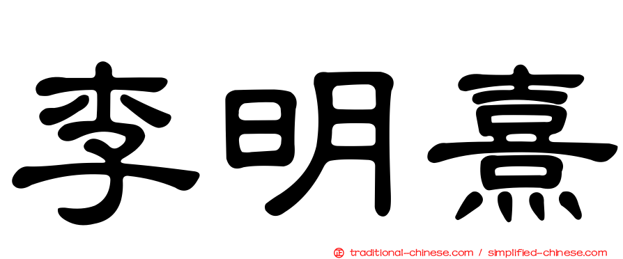 李明熹