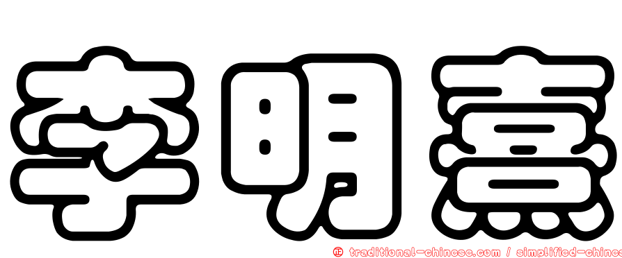 李明熹
