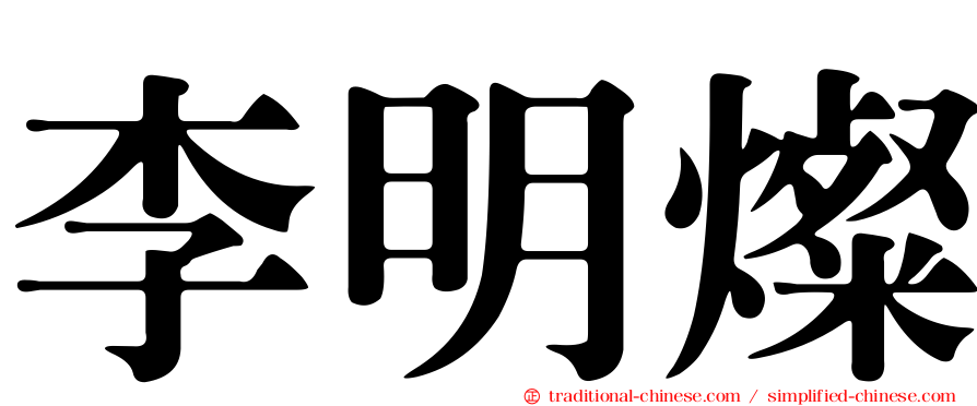 李明燦