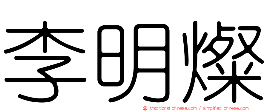 李明燦