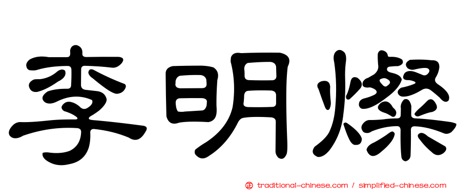 李明燦