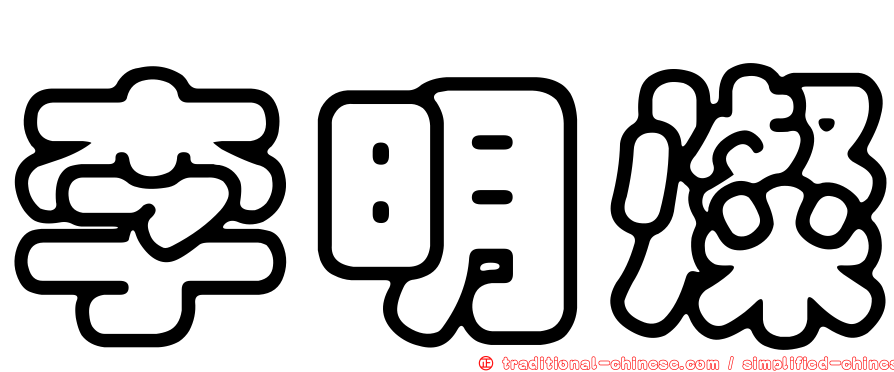 李明燦