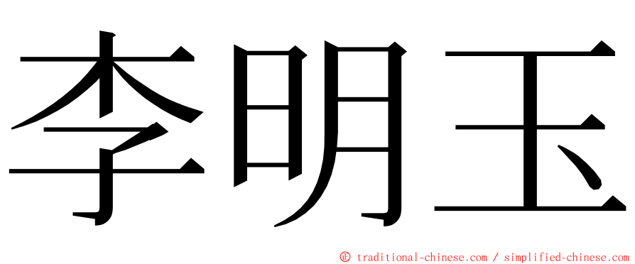 李明玉 ming font
