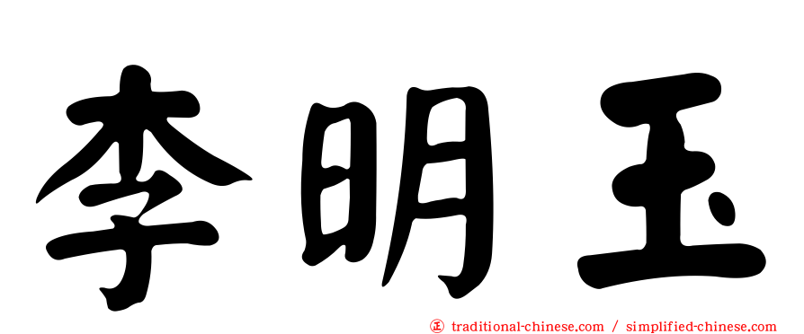 李明玉