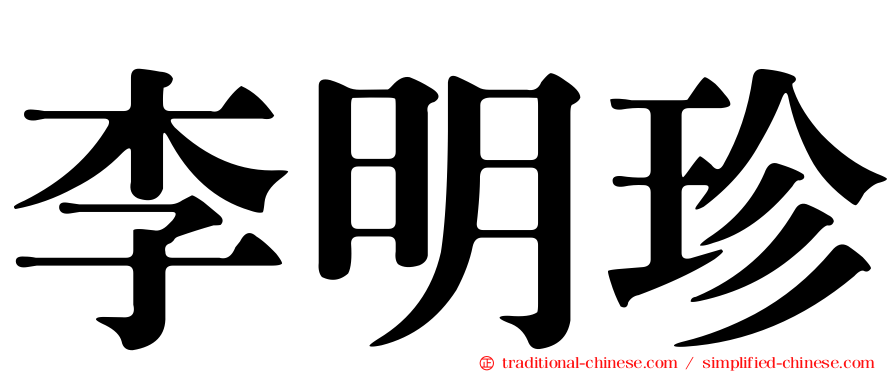 李明珍