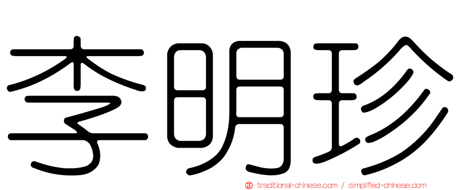 李明珍
