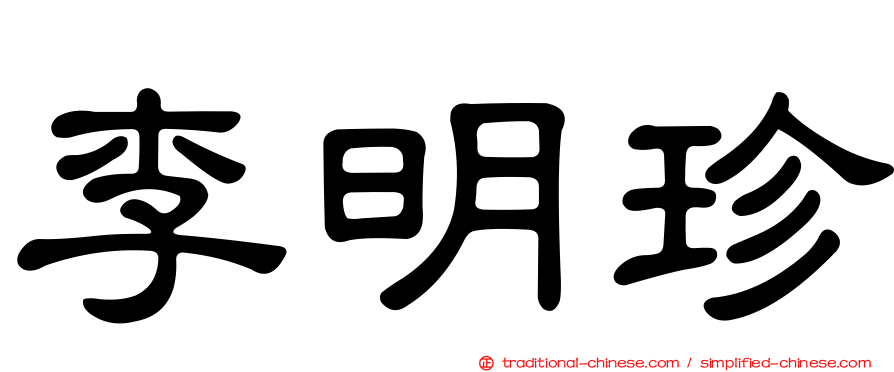 李明珍