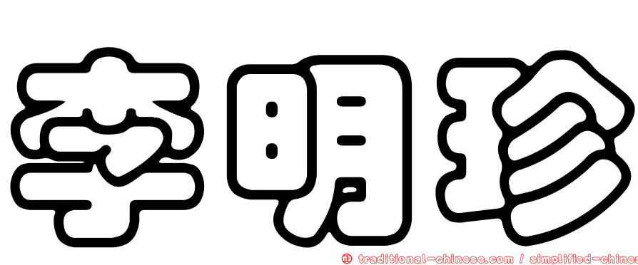 李明珍