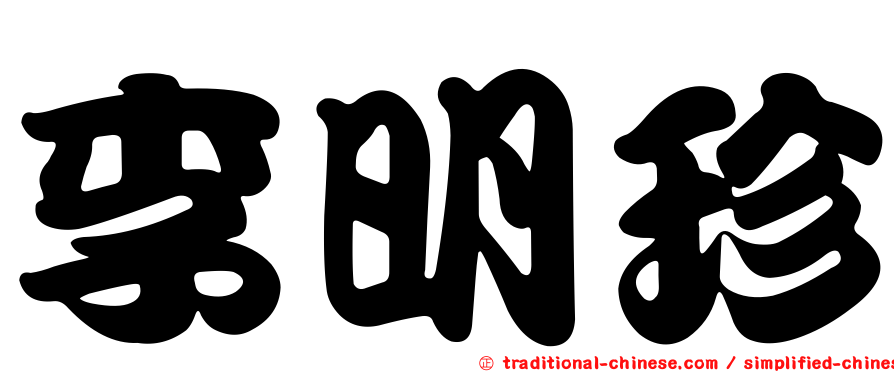 李明珍