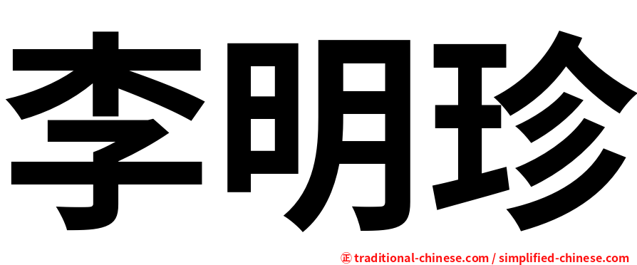 李明珍