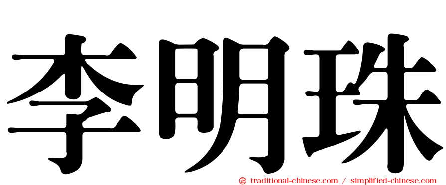李明珠