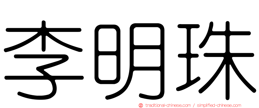 李明珠