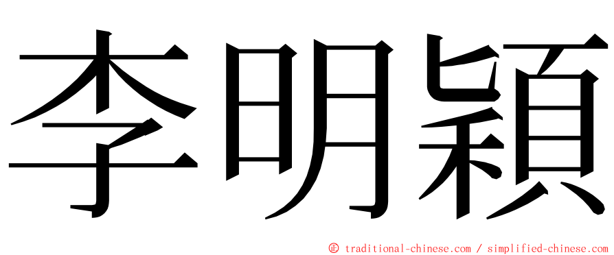 李明穎 ming font