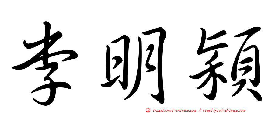 李明穎