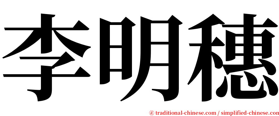 李明穗 serif font