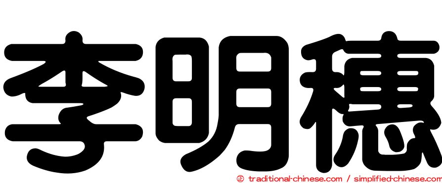 李明穗