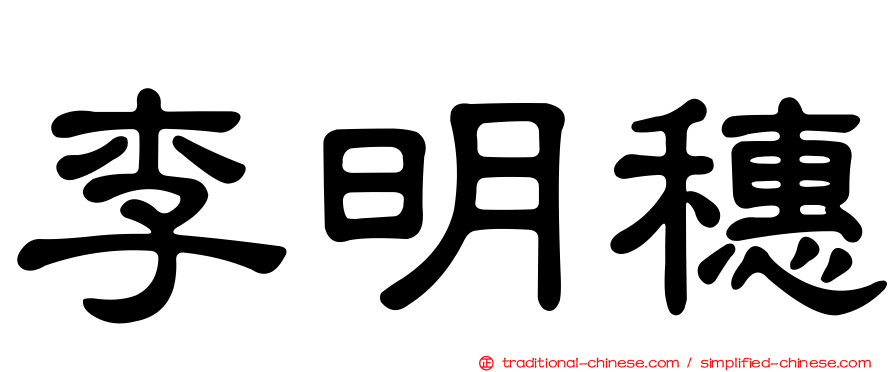李明穗