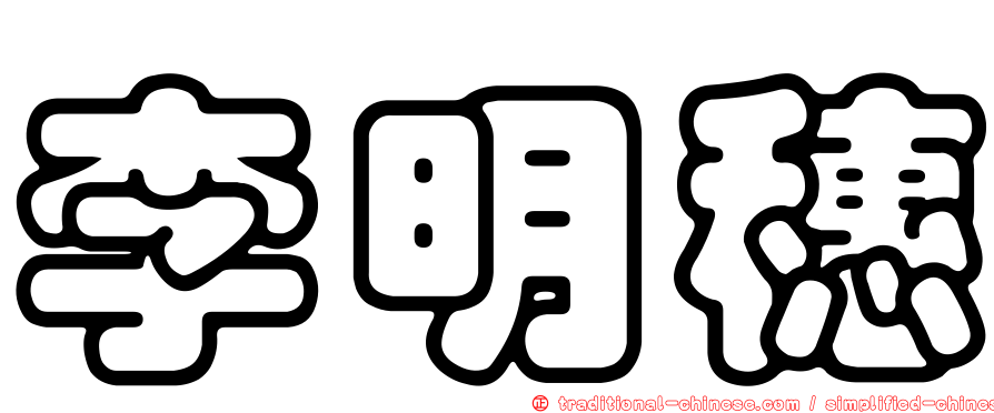 李明穗
