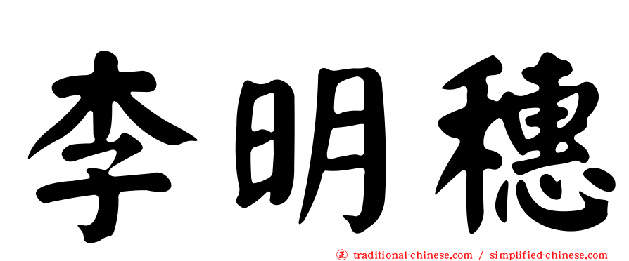 李明穗