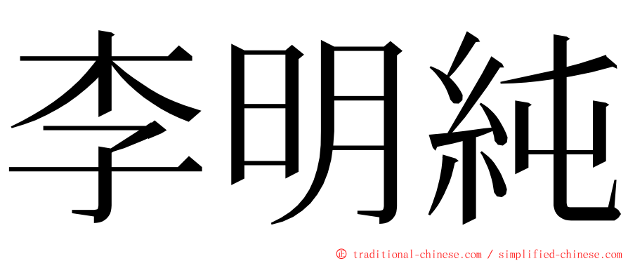 李明純 ming font