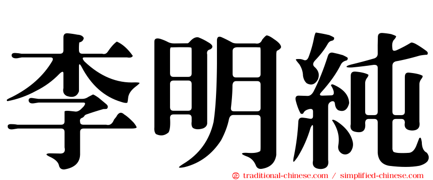 李明純