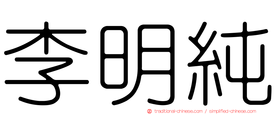 李明純