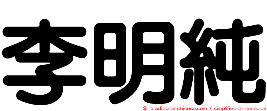 李明純