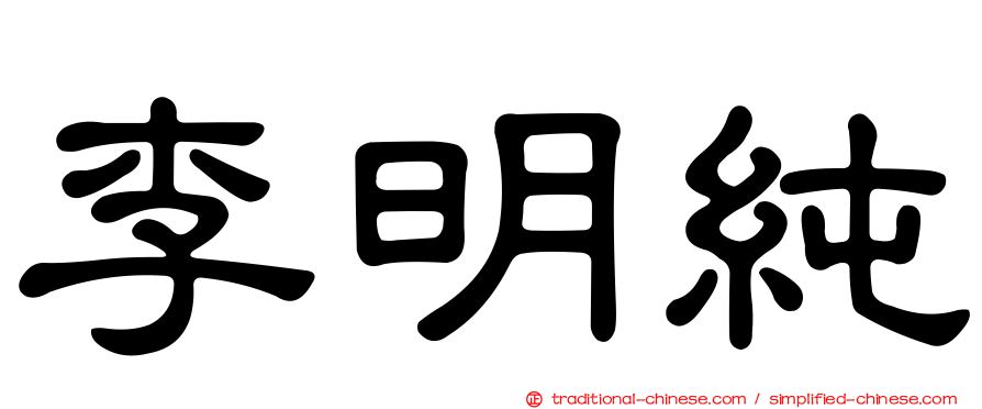 李明純