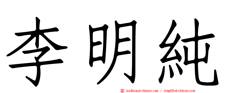 李明純