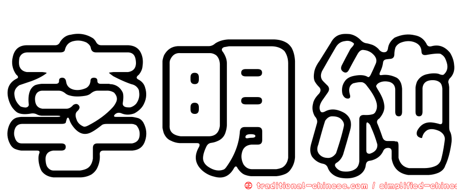李明純