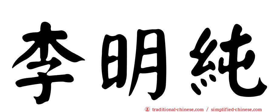 李明純