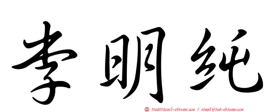 李明純