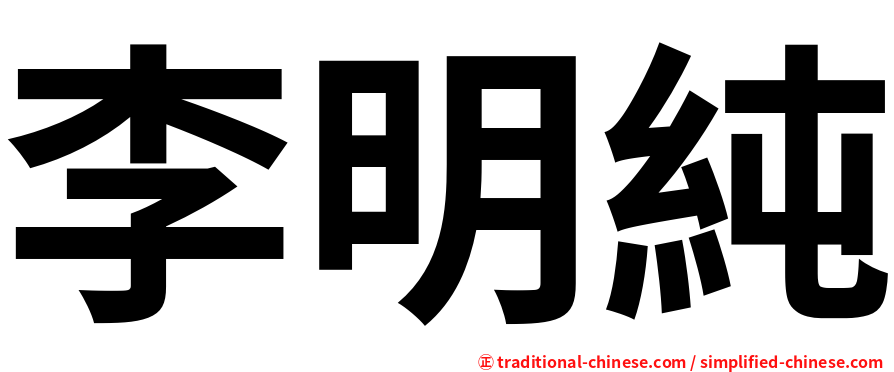 李明純