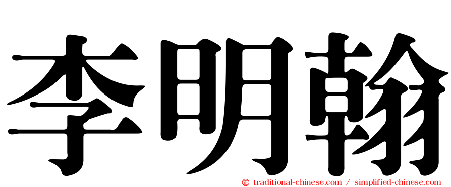 李明翰