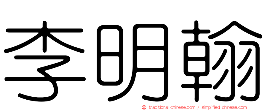 李明翰