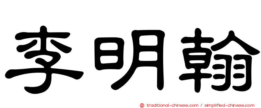 李明翰