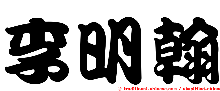 李明翰