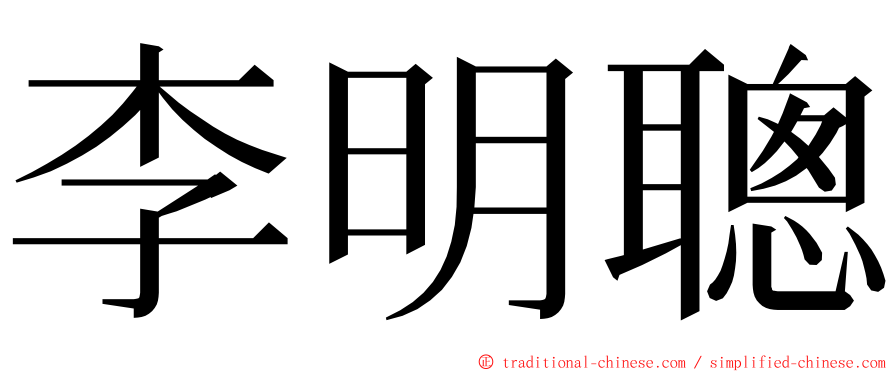 李明聰 ming font