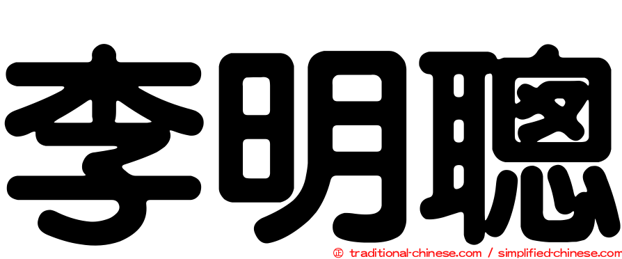 李明聰