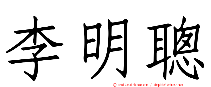 李明聰