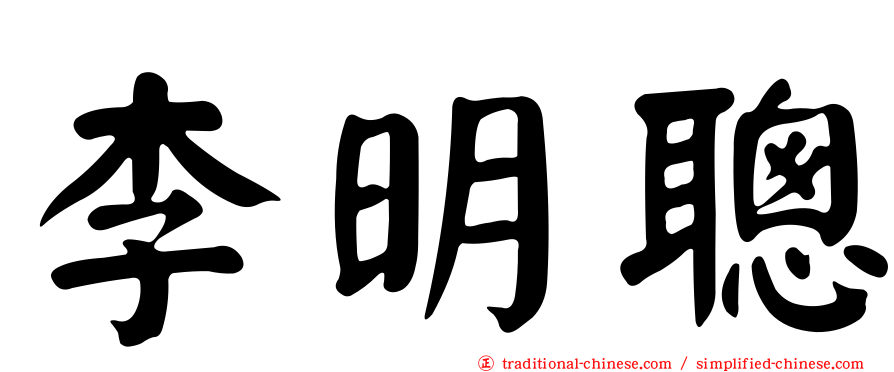 李明聰